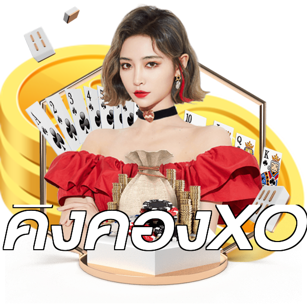 คิงคองXO