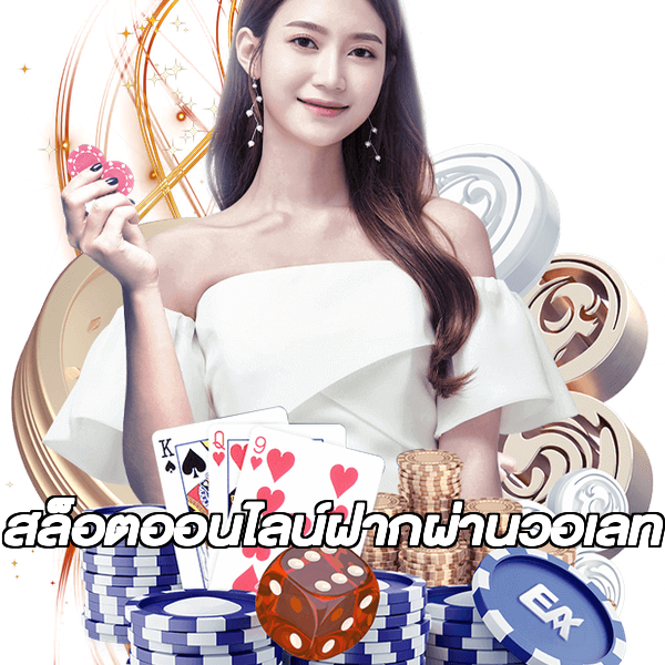 สล็อตออนไลน์ฝากผ่านวอเลท