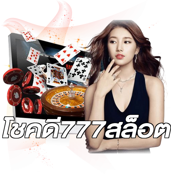 โชคดี777สล็อต