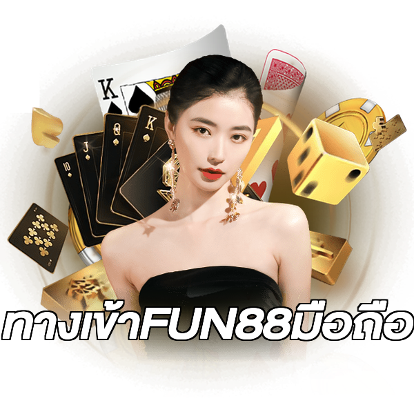ทางเข้าFUN88มือถือ