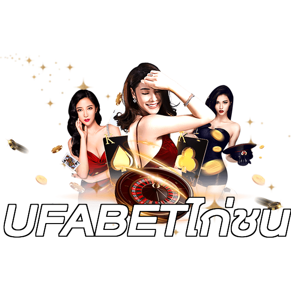 UFABETไก่ชน