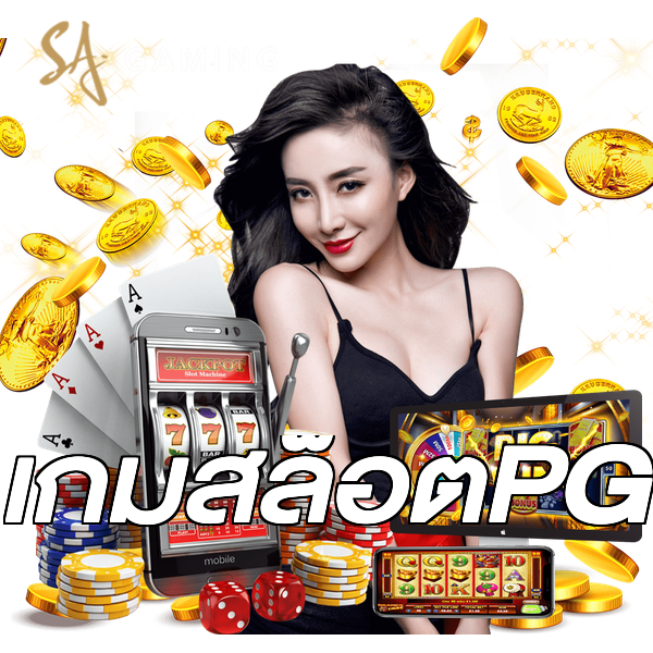 เกมสล็อตPG