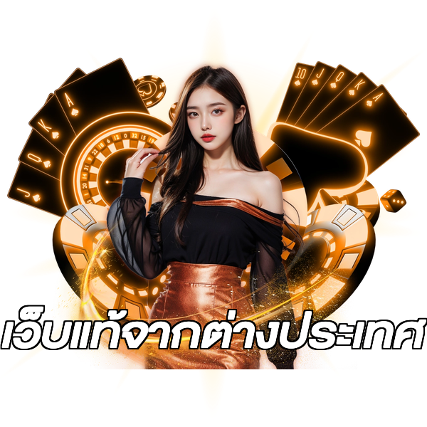 เว็บแท้จากต่างประเทศ