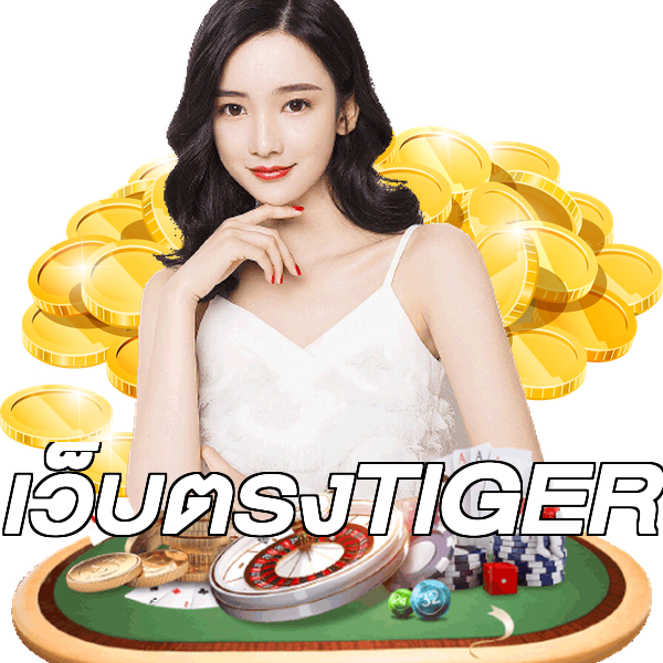 เว็บตรงTIGER