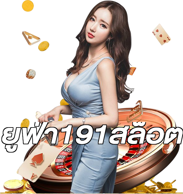 ยูฟ่า191สล็อต