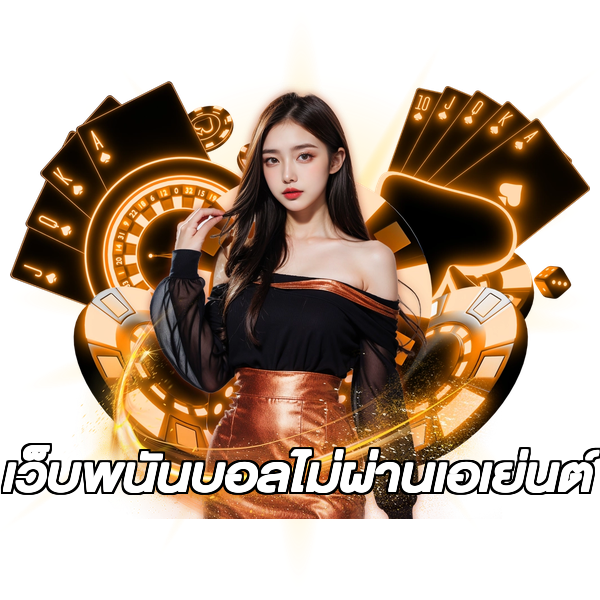 เว็บพนันบอลไม่ผ่านเอเย่นต์