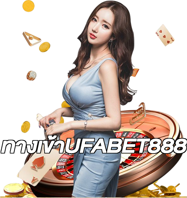 ทางเข้าUFABET888
