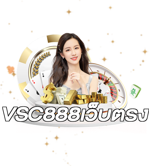 VSC888เว็บตรง