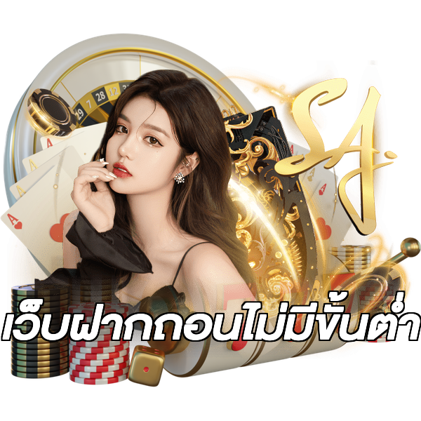 เว็บฝากถอนไม่มีขั้นต่ำ