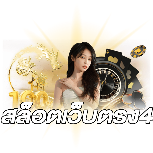 สล็อตเว็บตรง4
