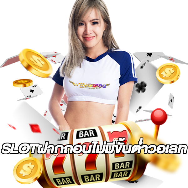 SLOTฝากถอนไม่มีขั้นต่ําวอเลท