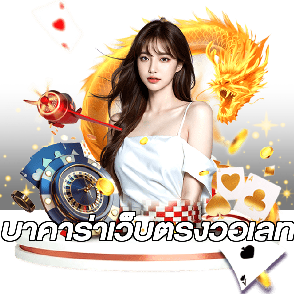 บาคาร่าเว็บตรงวอเลท