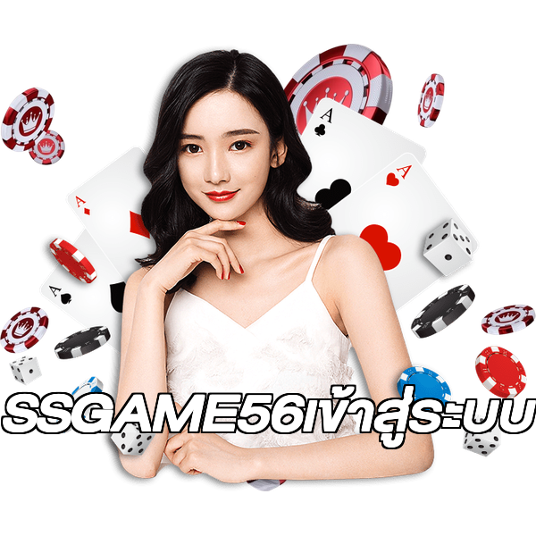 SSGAME56เข้าสู่ระบบ
