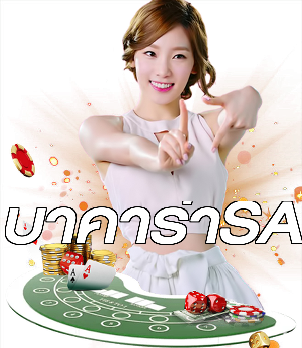 บาคาร่าSA