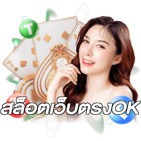 สล็อตเว็บตรงOK
