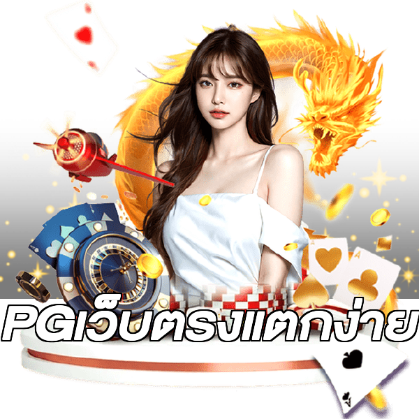 PGเว็บตรงแตกง่าย