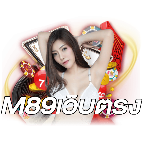 M89เว็บตรง