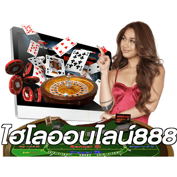 ไฮโลออนไลน์888