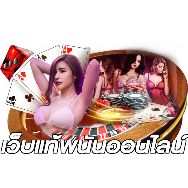 เว็บแท้พนันออนไลน์