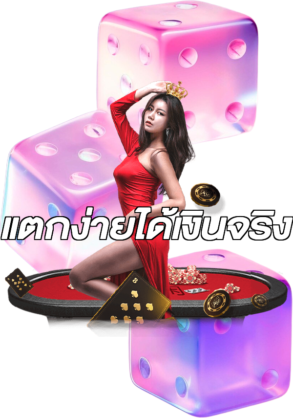 แตกง่ายได้เงินจริง