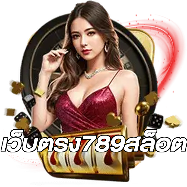 เว็บตรง789สล็อต