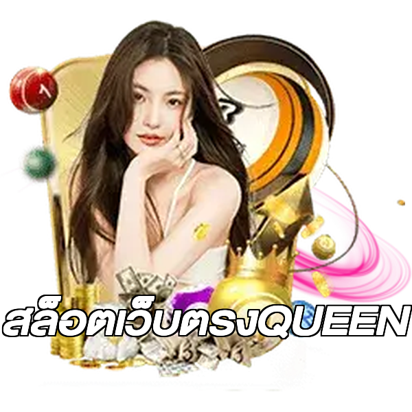 สล็อตเว็บตรงQUEEN
