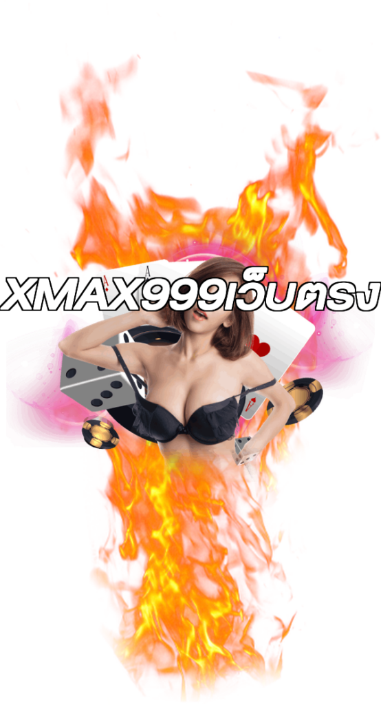 XMAX999เว็บตรง