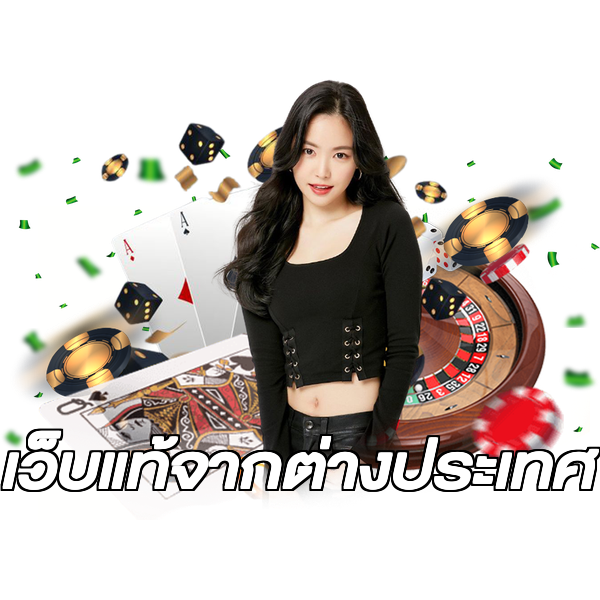 เว็บแท้จากต่างประเทศ