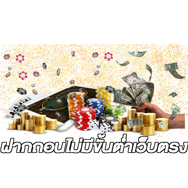 ฝากถอนไม่มีขั้นต่ําเว็บตรง