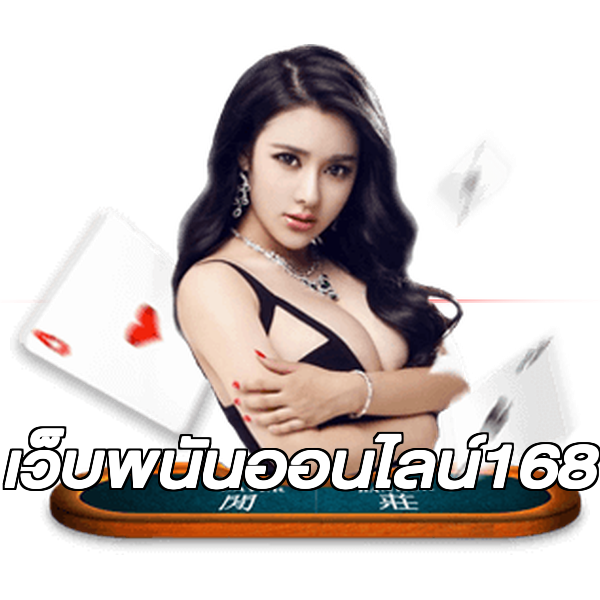 เว็บพนันออนไลน์168