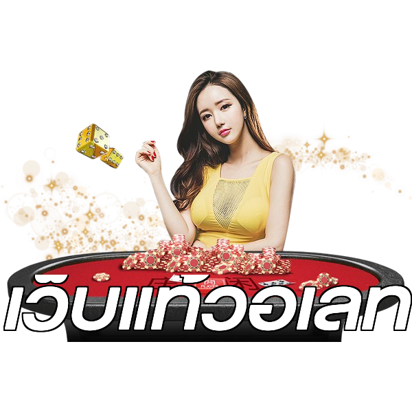 เว็บแท้วอเลท