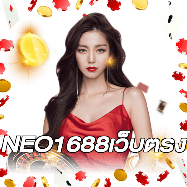 NEO1688เว็บตรง