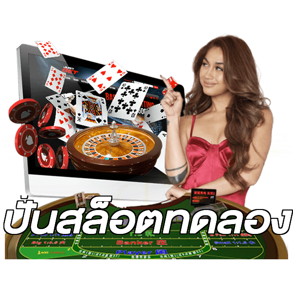 ปั่นสล็อตทดลอง