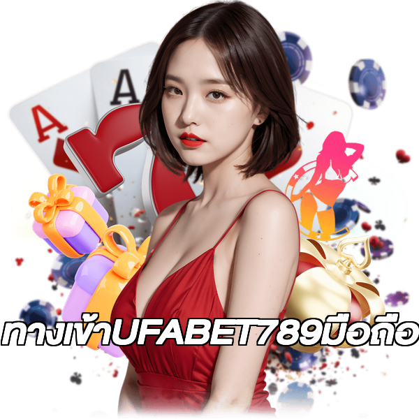 ทางเข้าUFABET789มือถือ