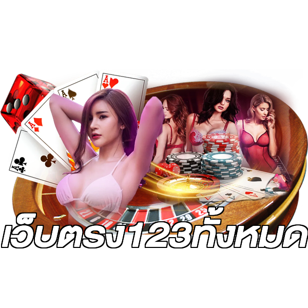 เว็บตรง123ทั้งหมด