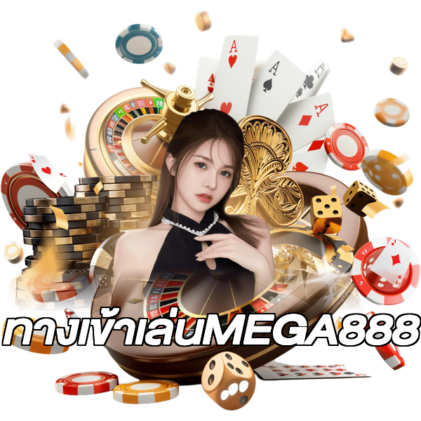 ทางเข้าเล่นMEGA888