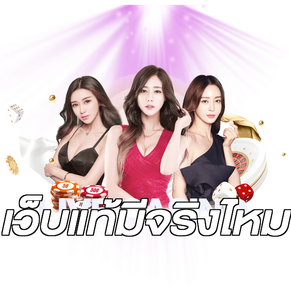เว็บแท้มีจริงไหม