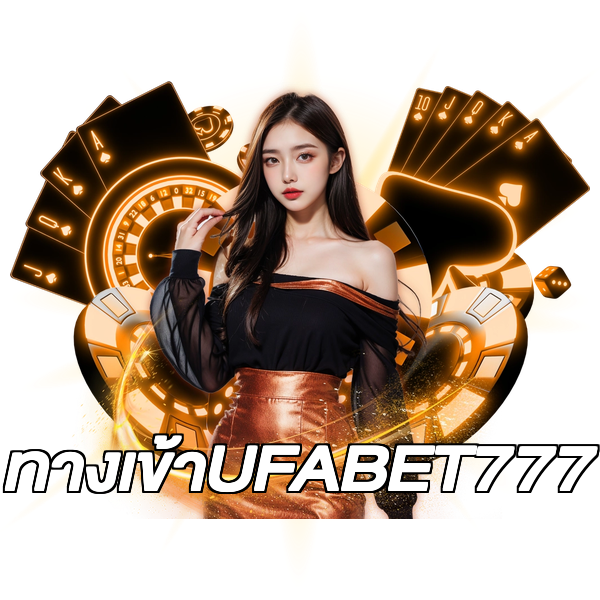 ทางเข้าUFABET777