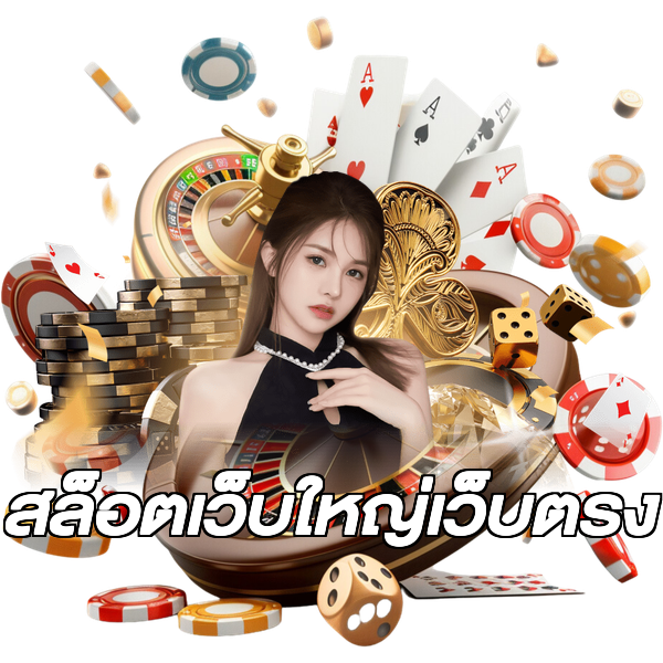 สล็อตเว็บใหญ่เว็บตรง