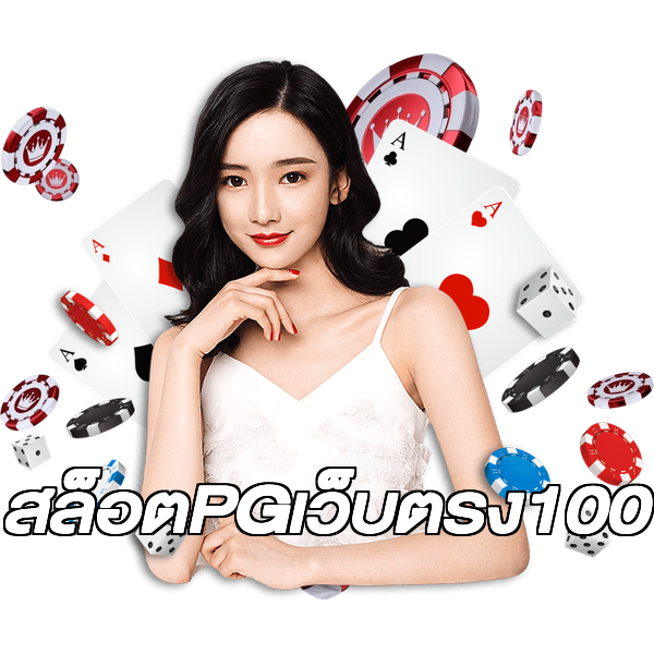 สล็อตPGเว็บตรง100