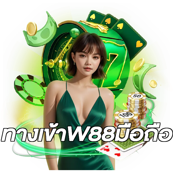 ทางเข้าW88มือถือ