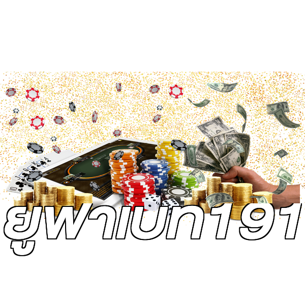 ยูฟ่าเบท191