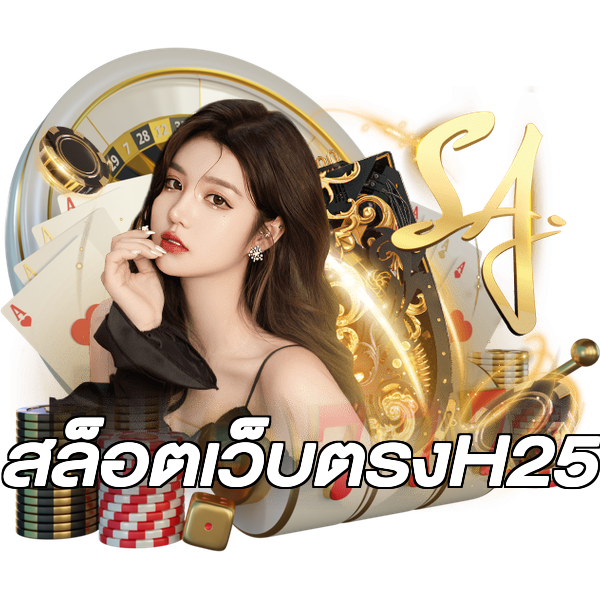 สล็อตเว็บตรงH25