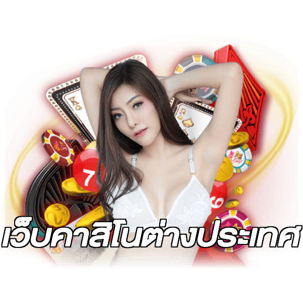 เว็บคาสิโนต่างประเทศ