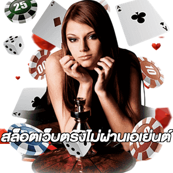 สล็อตเว็บตรงไม่ผ่านเอเย่นต์