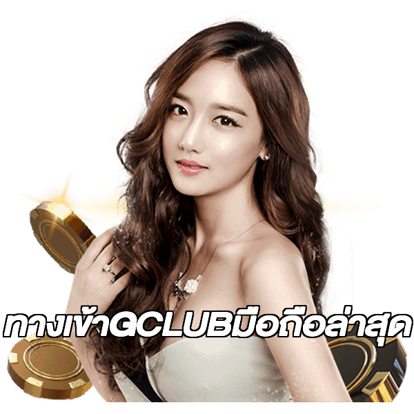 ทางเข้าGCLUBมือถือล่าสุด