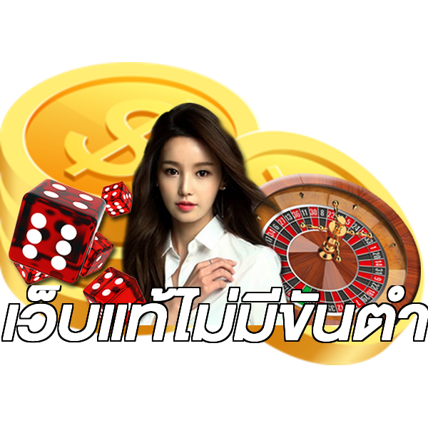 เว็บแท้ไม่มีขั้นต่ํา