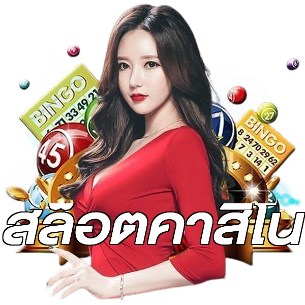 สล็อตคาสิโน