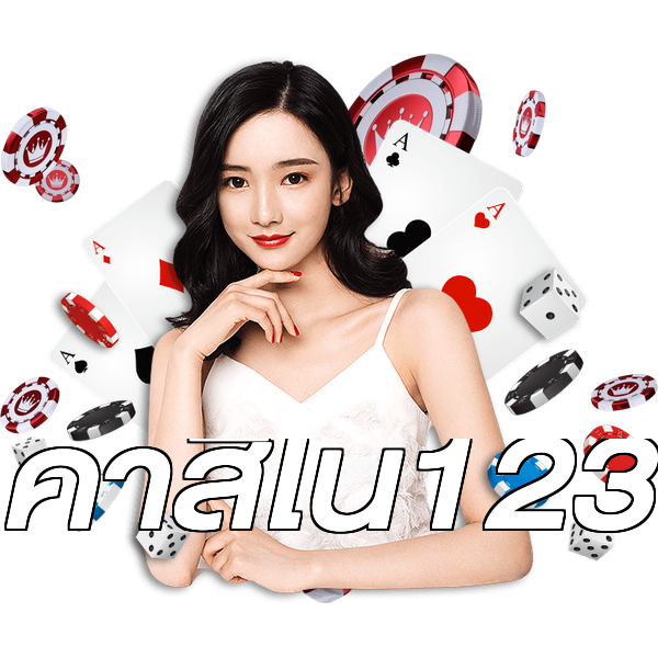 คาสิโน123
