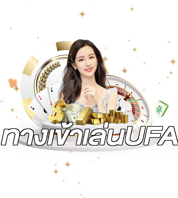 ทางเข้าเล่นUFA